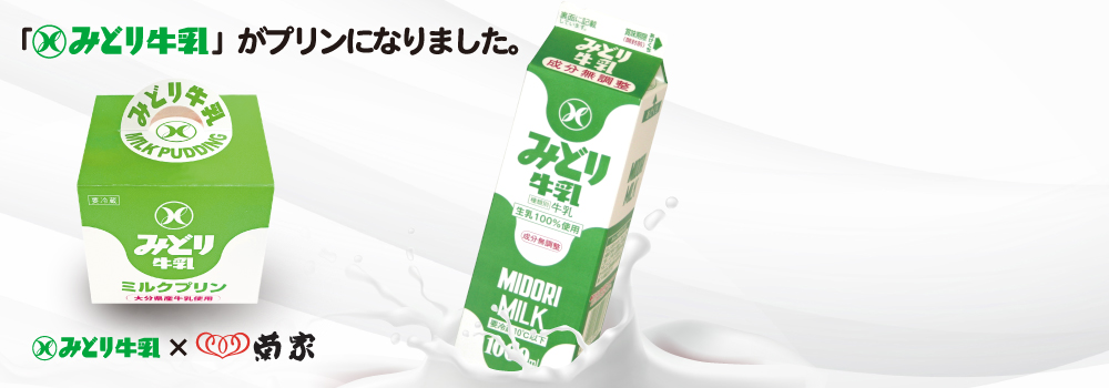 みどりミルクプリン