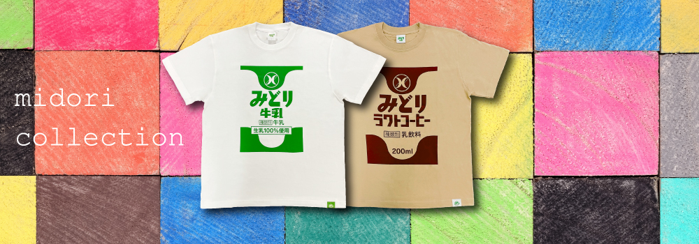 みどり牛乳グッズ　Ｔシャツ