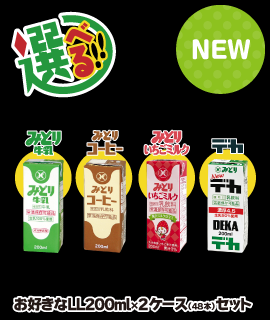 【送料込み】お好きなLL200ｍl×2ケース（48本）セット