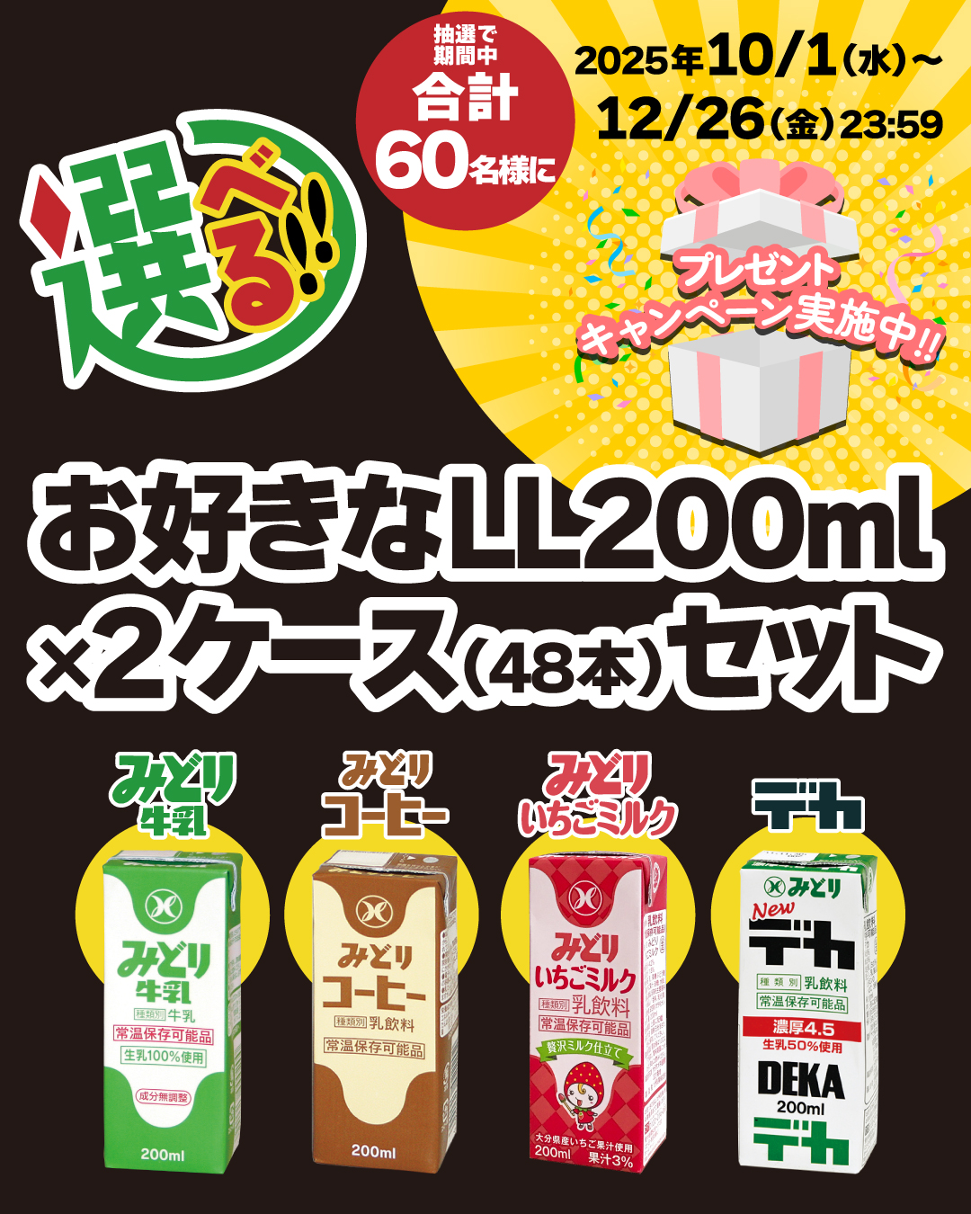 送料込み】お好きなLL200ml(牛乳・乳飲料）×2ケース（48本）セット