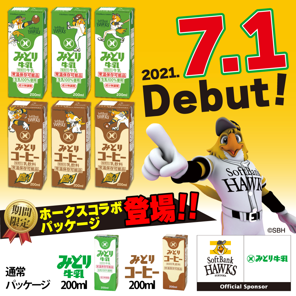 2021年7月1日ホークスコラボパッケージ登場