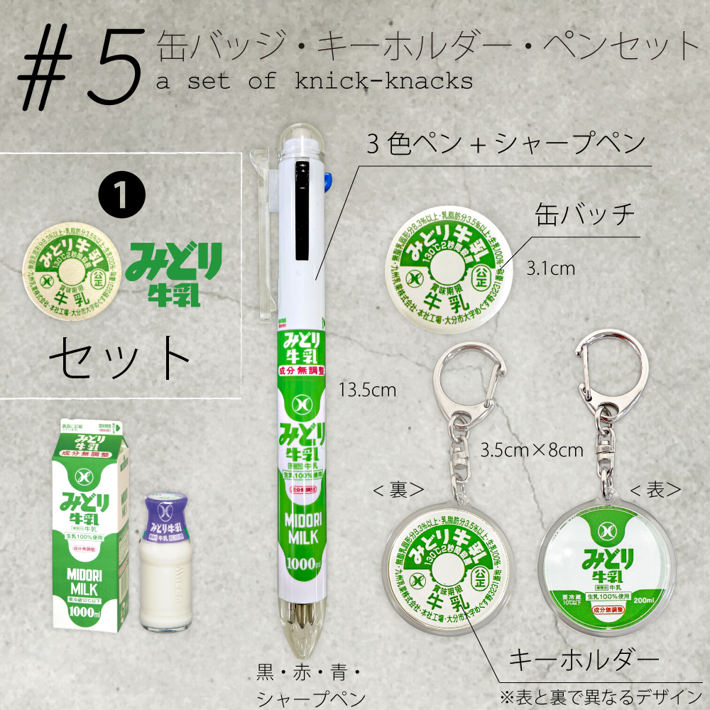 送料込み】みどり牛乳グッズ 缶バッジ・キーホルダー・ペン