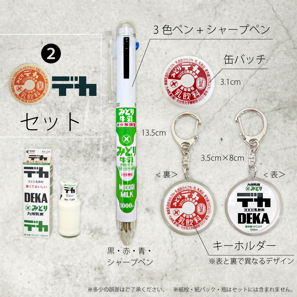 送料込み】みどり牛乳グッズ 缶バッジ・キーホルダー・ペンセット