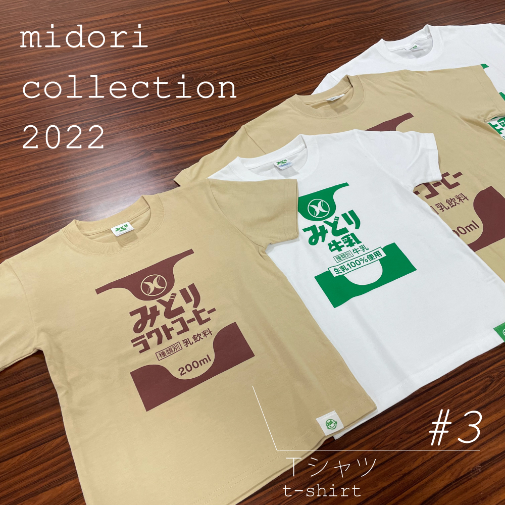 みどり牛乳グッズ　Tシャツ　1枚