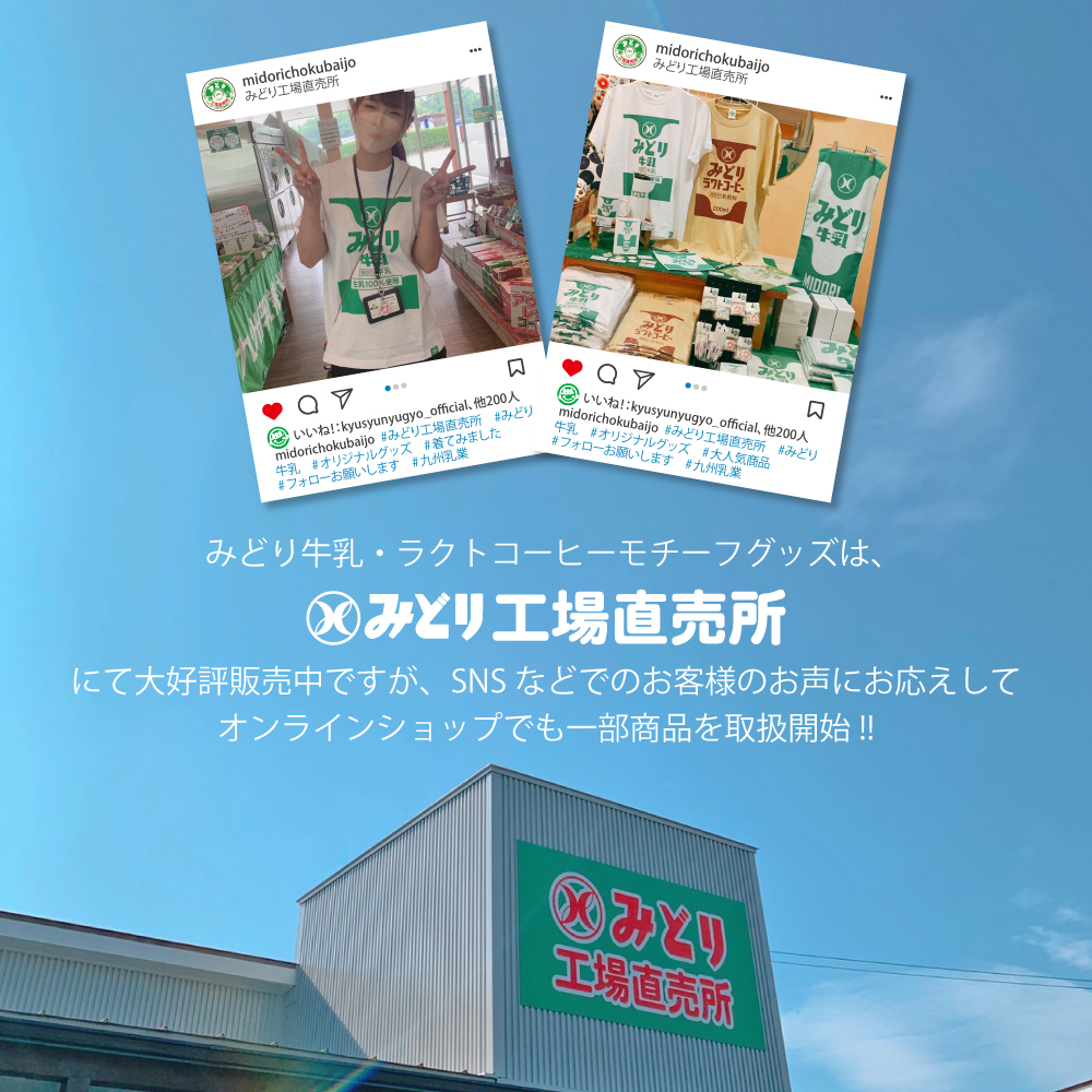 みどり牛乳グッズ　Tシャツ　1枚