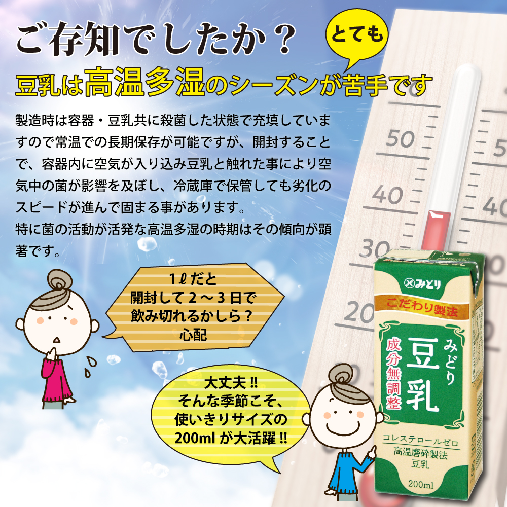 ご存知でしたか？豆乳は高温多湿のシーズンがとても苦手です