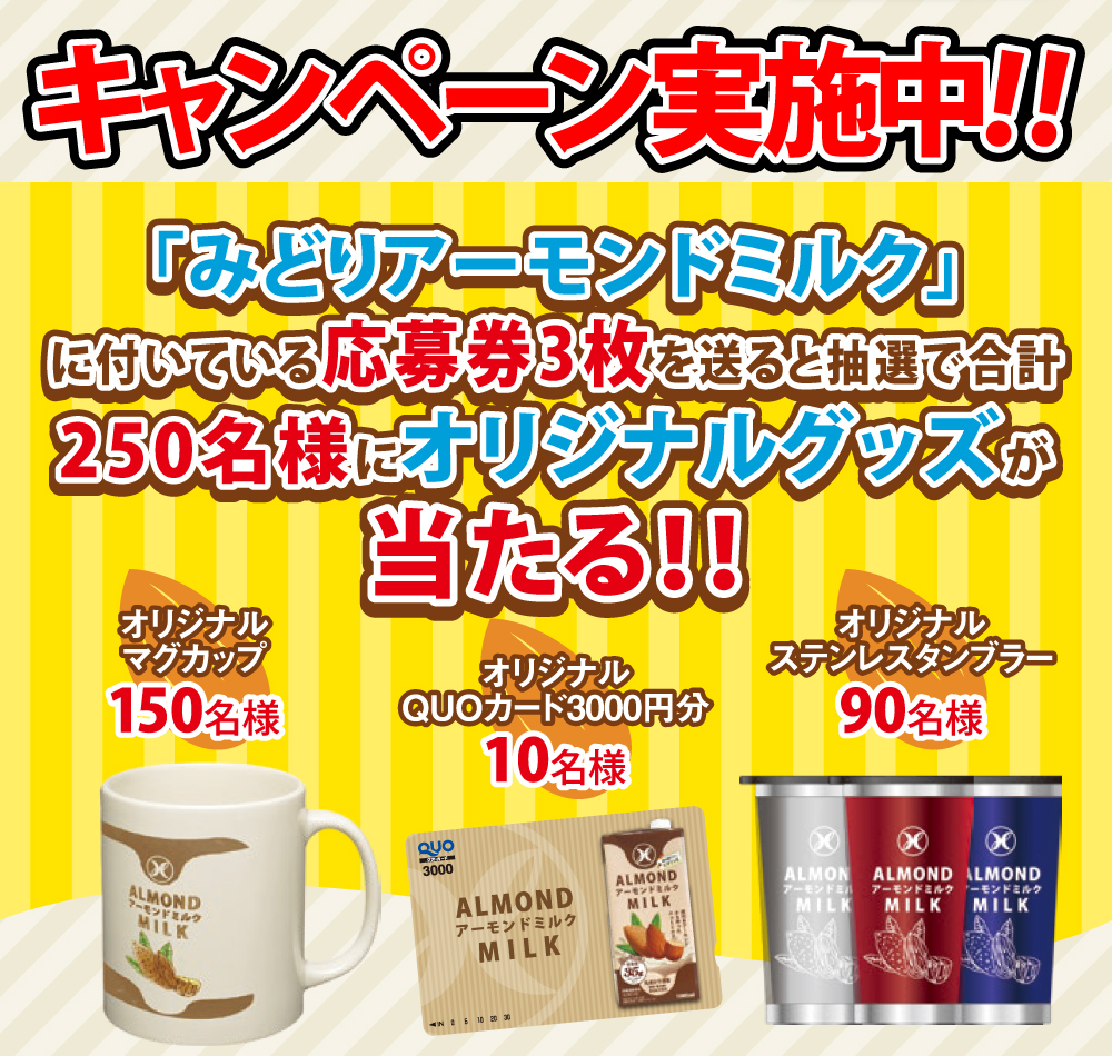アーモンドミルクキャンペーン