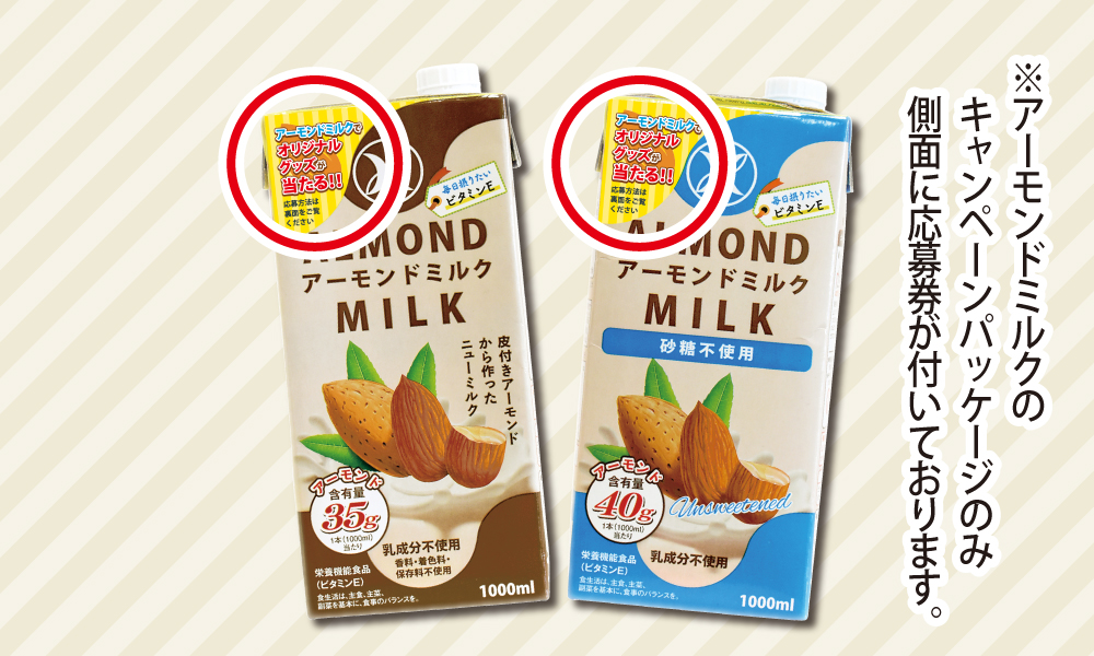 アーモンドミルクキャンペーン