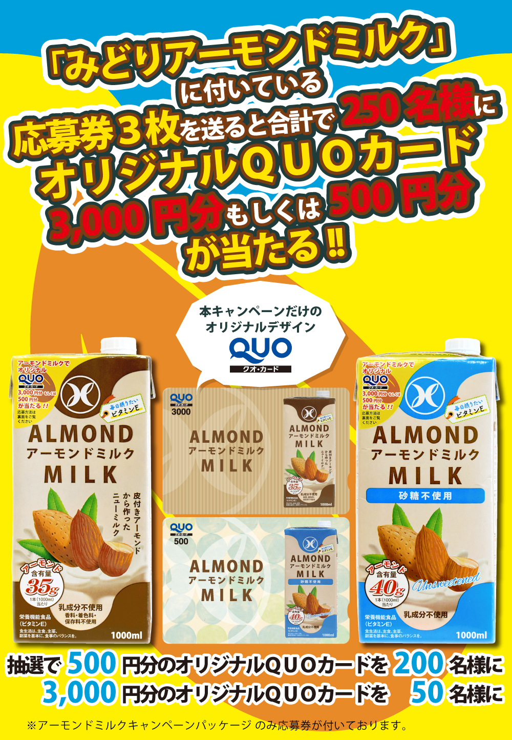 アーモンドミルクキャンペーン