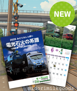 Jrカレンダー 送料込み】2026みどりカレンダー「電光石火の系譜」九州乳業×JR