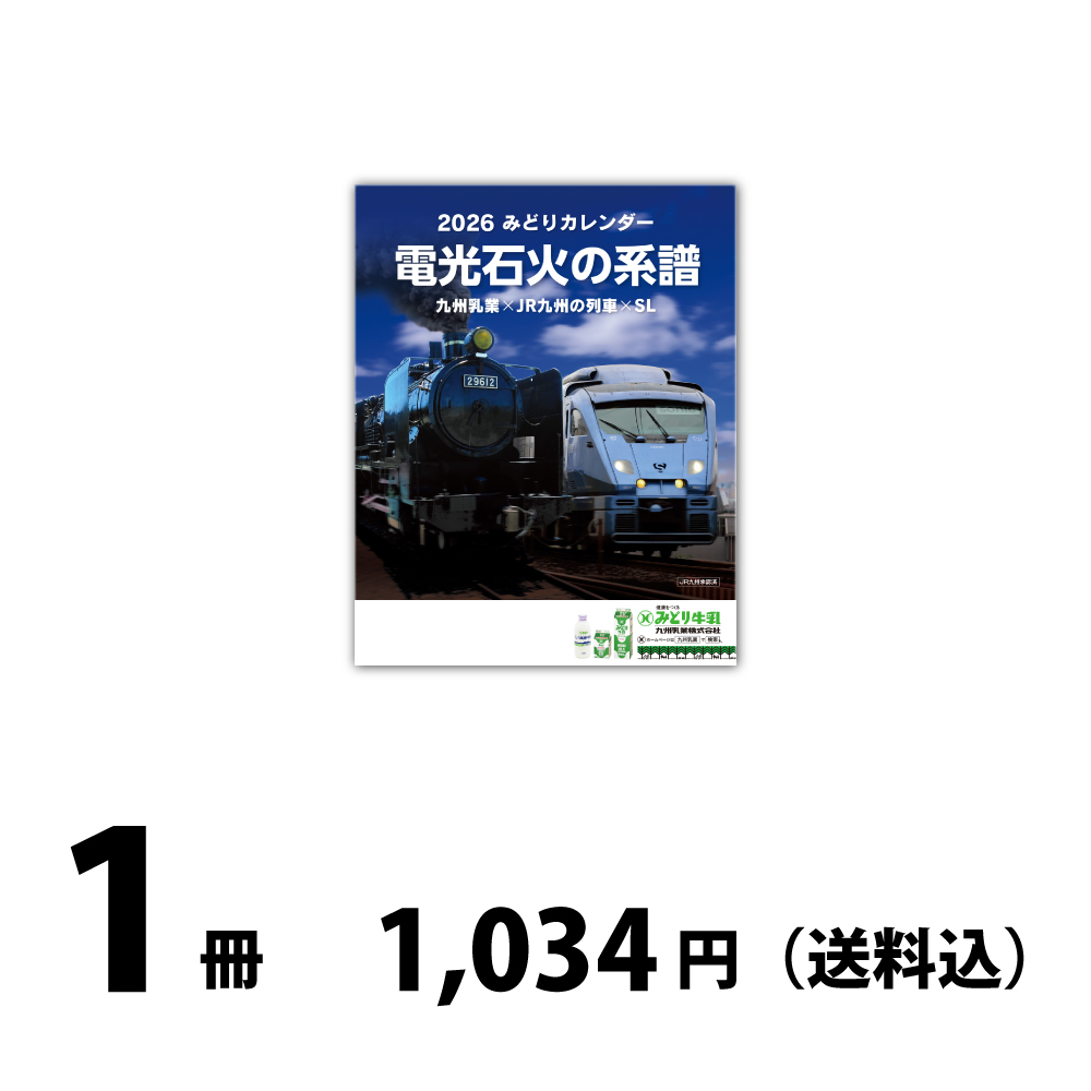 K♢072 みどり　九州送料込み 送料込み】2026みどりカレンダー「電光石火の系譜」九州乳業×JR