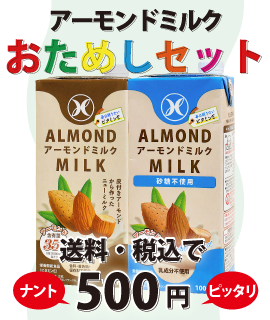 アーモンドミルク アーモンドミルク
