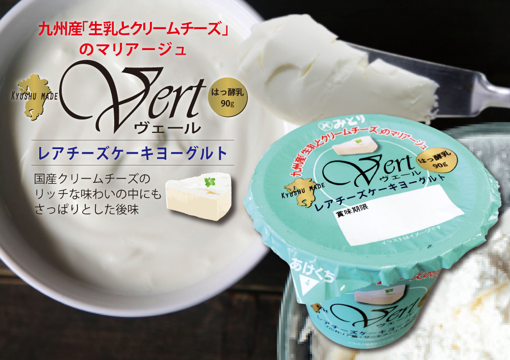 九州産「生乳とクリームチーズ」のマリアージュ『Vert(ヴェール)』