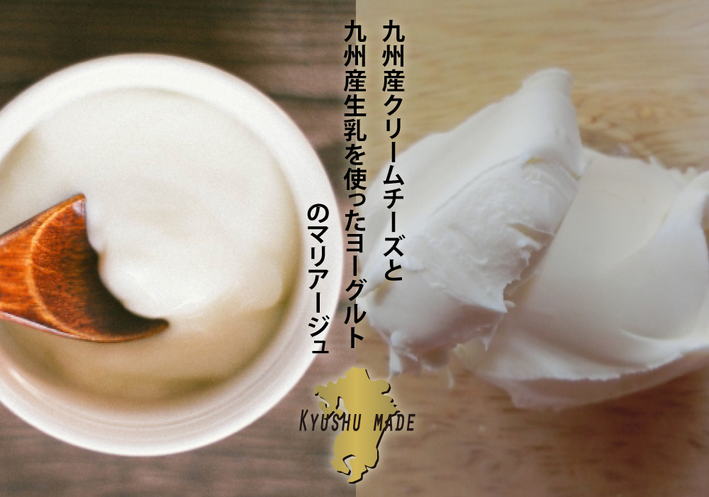 九州産クリームチーズと九州産生乳を使ったヨーグルトのマリアージュ