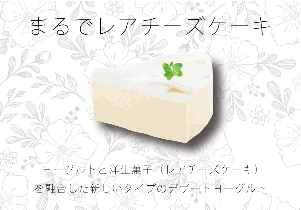 まるでレアチーズケーキ ヨーグルトと洋生菓子(レアチーズケーキ)を融合した新しいタイプのデザートヨーグルト