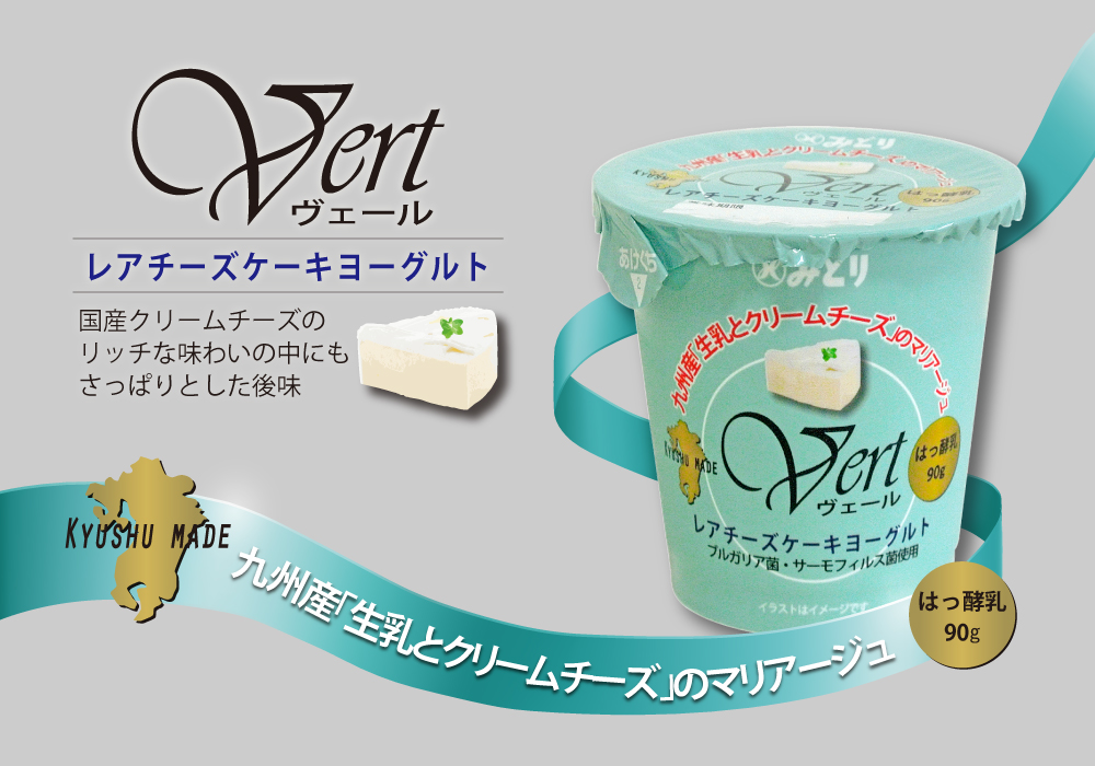 九州産「生乳とクリームチーズ」のマリアージュ「Vert」レアチーズケーキヨーグルト 国産クリームチーズのリッチな味わいの中にさっぱりとした後味