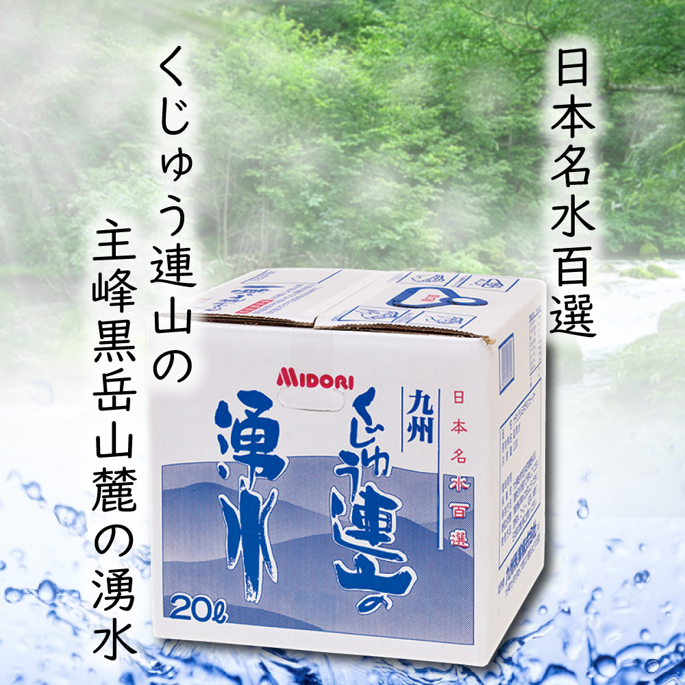 送料込み】くじゅう連山の湧水20L>| 九州乳業のオンライン